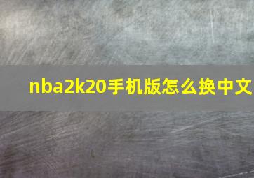 nba2k20手机版怎么换中文