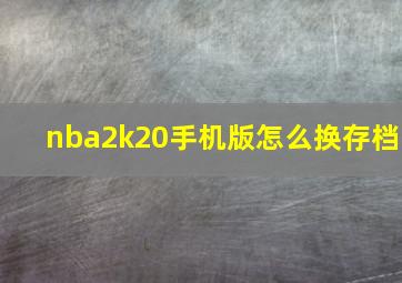 nba2k20手机版怎么换存档