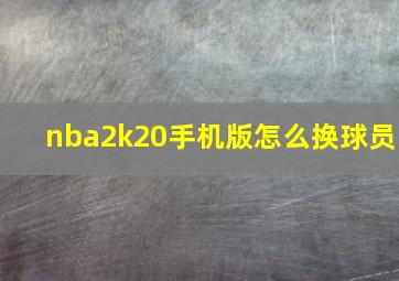 nba2k20手机版怎么换球员