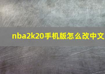 nba2k20手机版怎么改中文