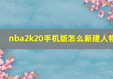 nba2k20手机版怎么新建人物