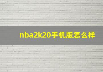 nba2k20手机版怎么样