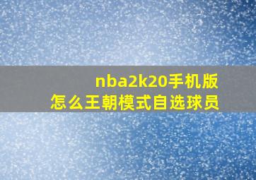 nba2k20手机版怎么王朝模式自选球员