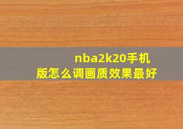 nba2k20手机版怎么调画质效果最好