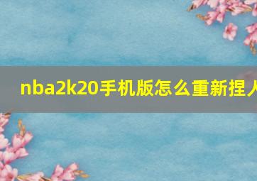 nba2k20手机版怎么重新捏人