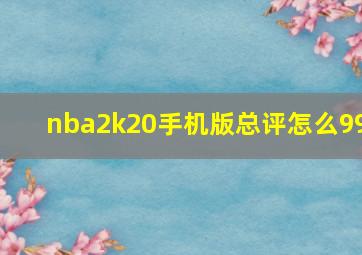 nba2k20手机版总评怎么99