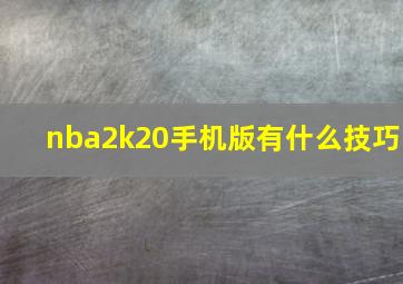 nba2k20手机版有什么技巧