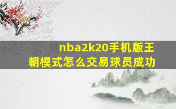 nba2k20手机版王朝模式怎么交易球员成功