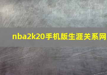 nba2k20手机版生涯关系网