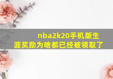 nba2k20手机版生涯奖励为啥都已经被领取了