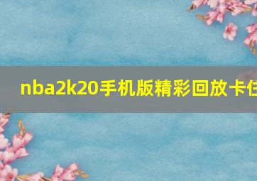 nba2k20手机版精彩回放卡住