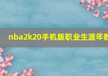 nba2k20手机版职业生涯年数