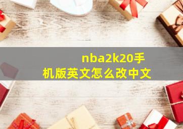 nba2k20手机版英文怎么改中文