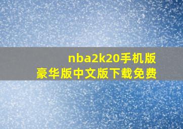 nba2k20手机版豪华版中文版下载免费