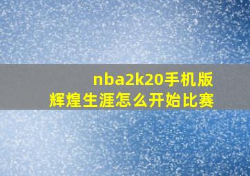 nba2k20手机版辉煌生涯怎么开始比赛