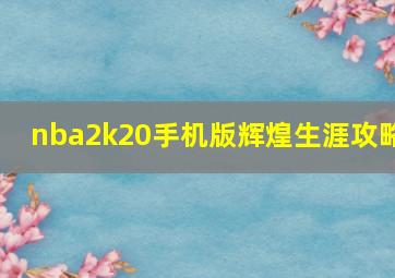 nba2k20手机版辉煌生涯攻略