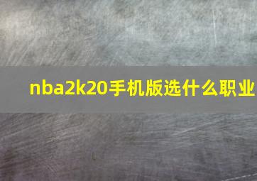 nba2k20手机版选什么职业