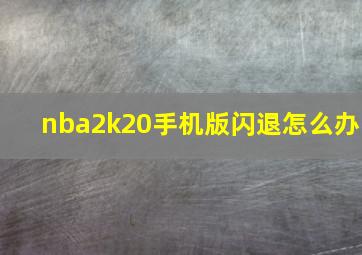 nba2k20手机版闪退怎么办