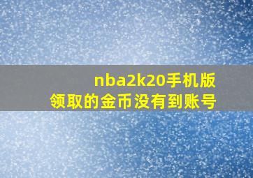 nba2k20手机版领取的金币没有到账号