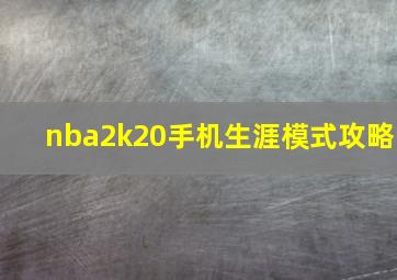 nba2k20手机生涯模式攻略