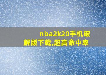 nba2k20手机破解版下载,超高命中率