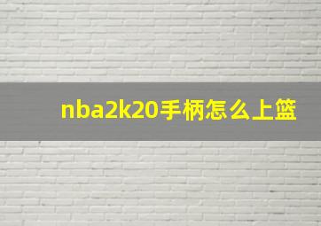 nba2k20手柄怎么上篮