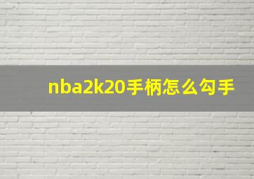 nba2k20手柄怎么勾手