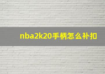 nba2k20手柄怎么补扣