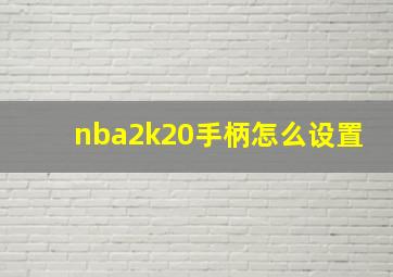 nba2k20手柄怎么设置