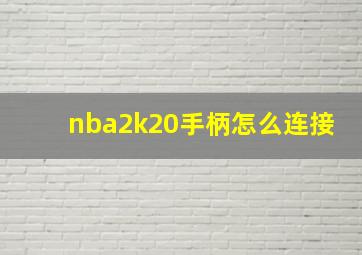 nba2k20手柄怎么连接