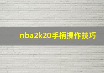 nba2k20手柄操作技巧