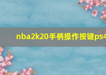 nba2k20手柄操作按键ps4