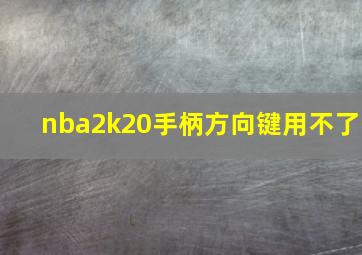 nba2k20手柄方向键用不了