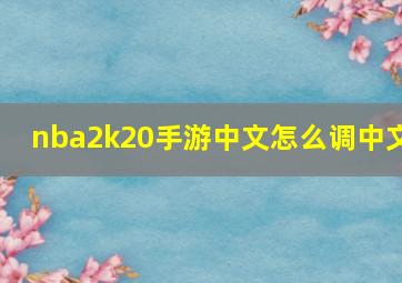 nba2k20手游中文怎么调中文