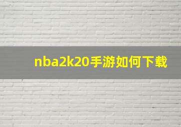 nba2k20手游如何下载