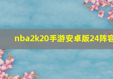 nba2k20手游安卓版24阵容