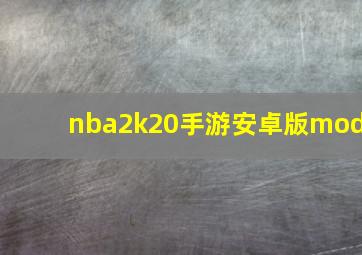 nba2k20手游安卓版mod