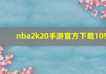 nba2k20手游官方下载109