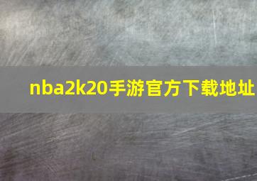 nba2k20手游官方下载地址