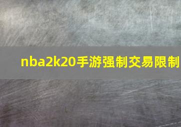 nba2k20手游强制交易限制