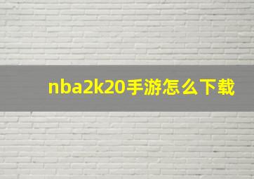 nba2k20手游怎么下载