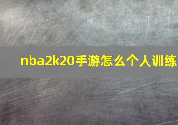 nba2k20手游怎么个人训练