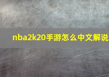 nba2k20手游怎么中文解说