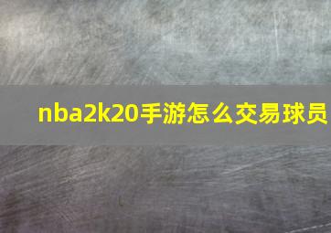 nba2k20手游怎么交易球员