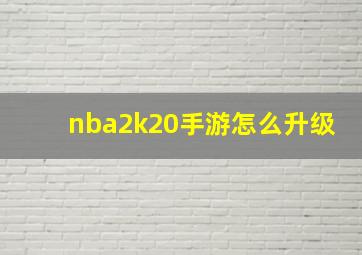 nba2k20手游怎么升级