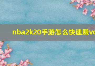 nba2k20手游怎么快速赚vc