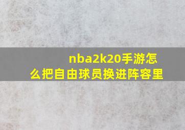 nba2k20手游怎么把自由球员换进阵容里