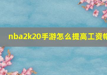 nba2k20手游怎么提高工资帽