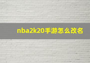 nba2k20手游怎么改名