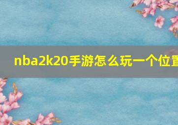 nba2k20手游怎么玩一个位置